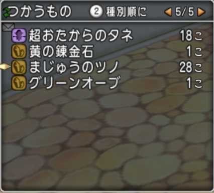 4アカで金策 まじゅうのツノ集め30分 ぽれぽれ