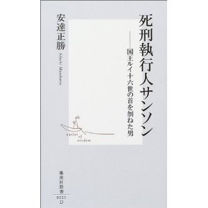 死刑執行人 安藤正勝 無期懲役囚 美達大和のブックレビュー