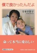 中古】 僕で良かったんだよ/文芸社/守本早智子