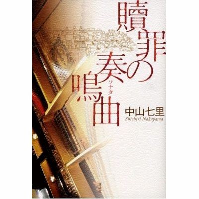 第３回 贖罪の奏鳴曲 中山七里著 講談社 無期懲役囚 美達大和のブックレビュー