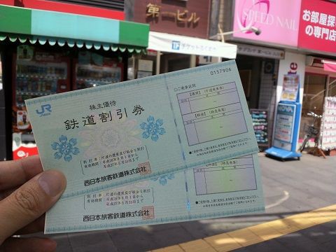 Jr西日本の株主優待券で大阪市内 小倉の切符を買いました みといなのブログ