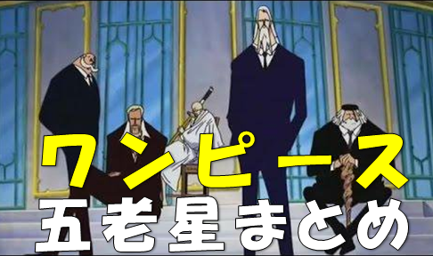 ワンピースまとめ 世界政府 五老星 画像あり みつエモンのオタク情報館