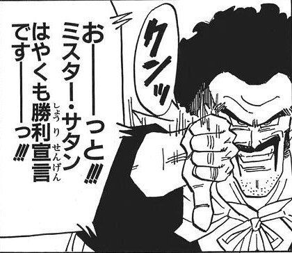 ドラゴンボールまとめ 地球人 非戦士 ミスター サタン 画像あり みつエモンのオタク情報館