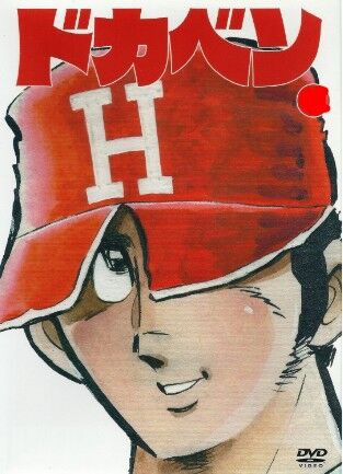 画像あり 昭和の野球アニメの名作 ドカベン みつエモンのオタク情報館