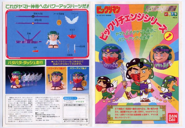 当時物■ビックリマン ビックリチェンジ① ヤマト王子 プラモデル / バンダイ 当時物□ビックリマン ビックリチェンジ① ヤマト王子