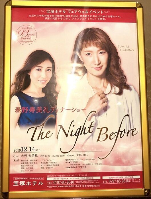 春野寿美礼ディナーショー『The Night Before』 : 演劇的日々