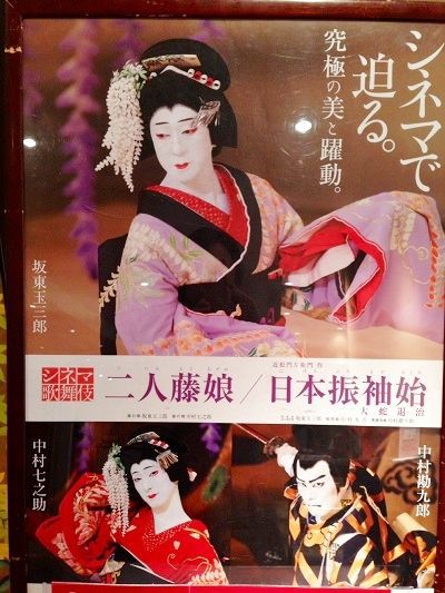 シネマ歌舞伎『二人藤娘』『日本振袖始』 : 演劇的日々