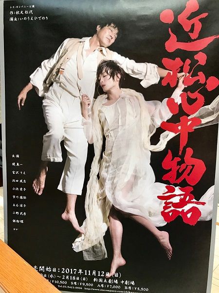 近松心中物語 演劇的日々