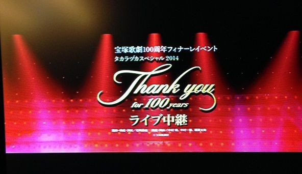 タカラヅカスペシャル2014 -Thank you for 100 years-』ライブ中継