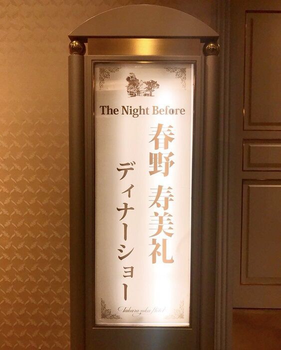 春野寿美礼ディナーショー『The Night Before』 : 演劇的日々