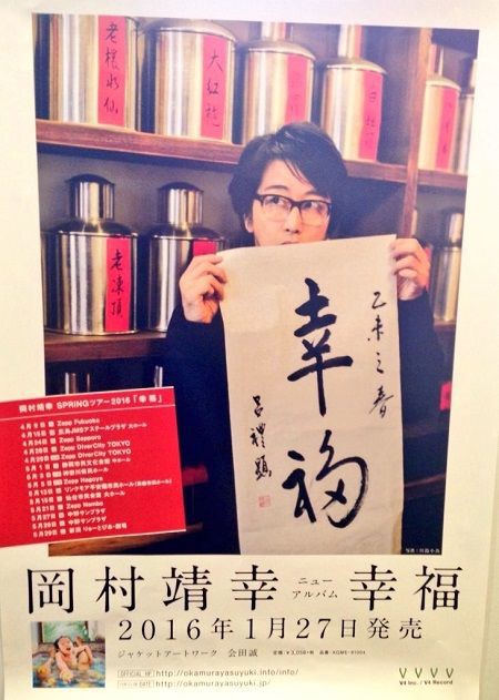 岡村靖幸 SPRING TOUR 2016『幸福』 : 演劇的日々