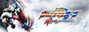 ウルトラマンオーブ 絆の力、お借りしますレビュー