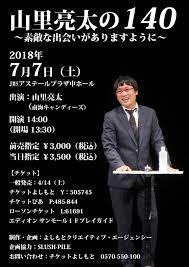 山里亮太の140 広島公演開催 広島まいにち街歩き