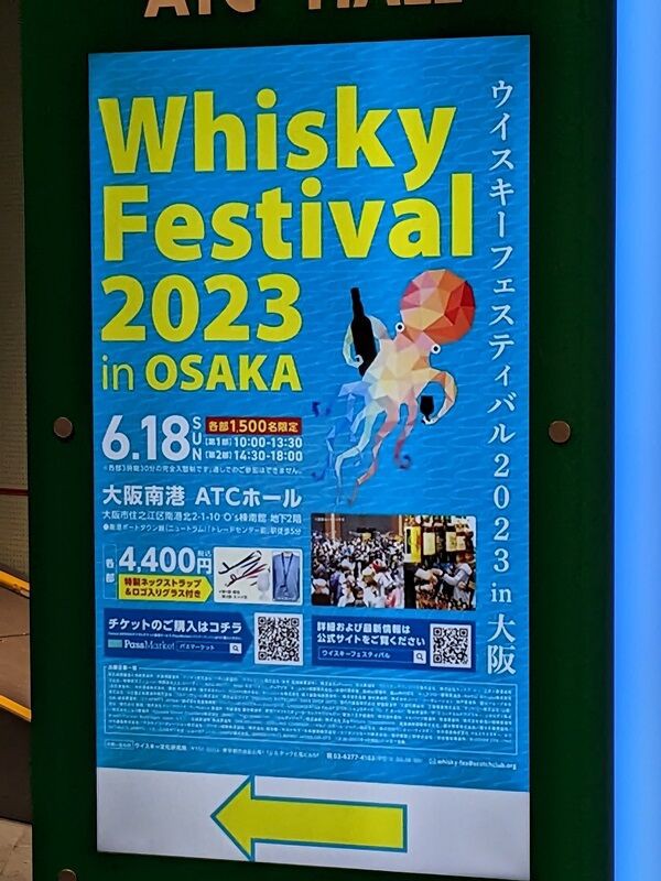 ウイスキーフェスティバル2023 大阪 感想 : 酒呑童子のひとりごと。