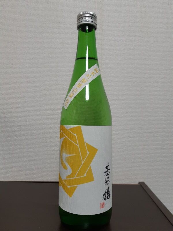 基峰鶴 純米吟醸 雄山錦 生酒 酒呑童子のひとりごと