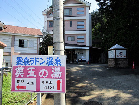 ラドン温泉 SPA 美白の玉湯 ラドン温泉 SPA 美白の玉湯