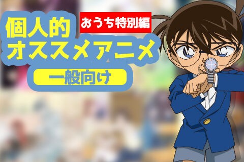 おうち特別編 個人的オススメアニメ 一般向け みやこのジョーカー