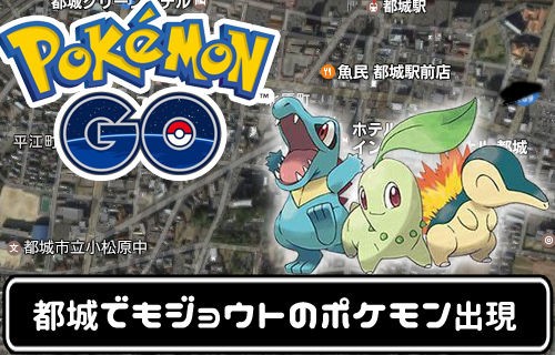 ポケモンgo 都城でもジョウト地方ポケモン出現 特別編 みやこのジョーカー