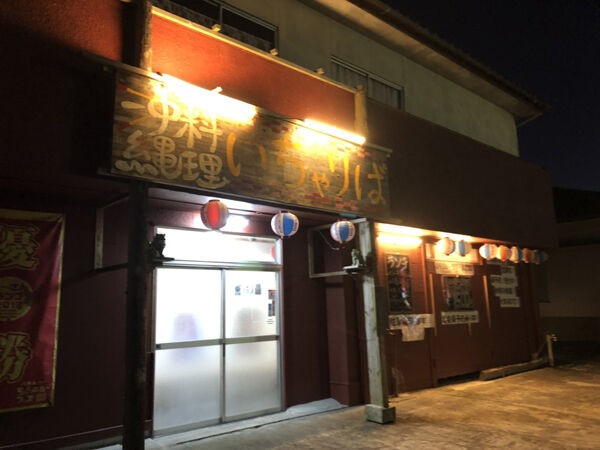 沖縄料理いちゃりば都城店>