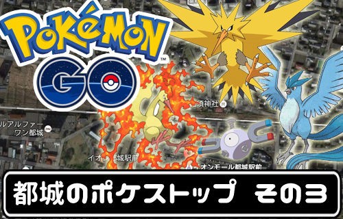 ポケモンgo 都城のポケストップまとめ その3 特別編 みやこのジョーカー