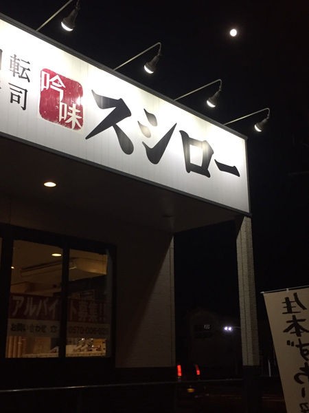 都城おすすめ店 これが回転寿司の恐ろしいところなんですよ みやこのジョーカー 都城おすすめ店 これが回転寿司の恐ろしいところなんですよ みやこのジョーカー