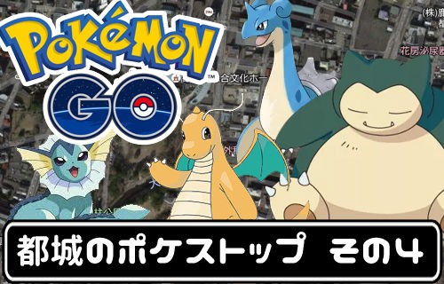 ポケモンgo 都城のポケストップまとめ その4 特別編 みやこのジョーカー