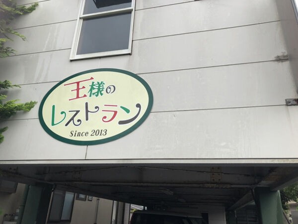 都城おすすめ店 王様の舌を試すしかなさそうだね リクエスト みやこのジョーカー