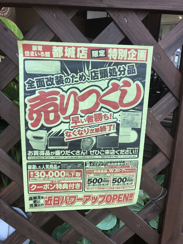 セール情報】ヤマちゃんの全面改装閉店セール最終章 : みやこの