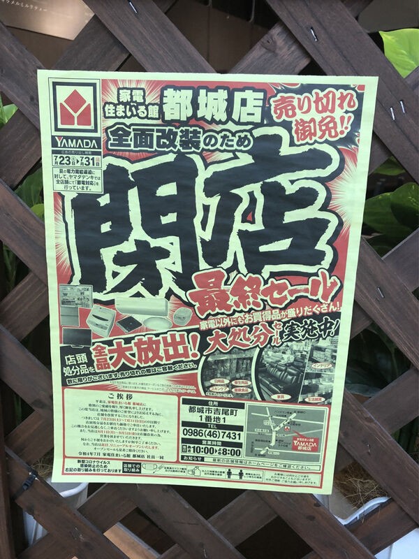 セール情報】ヤマちゃんの全面改装閉店セール最終章 : みやこの