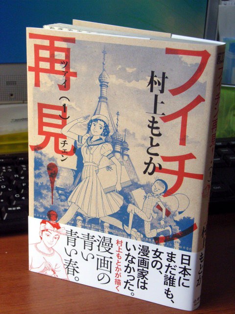 フイチン再見 ツァイツェン １ マンガ家漫画 その１ たそがれ王子のちょっと道楽