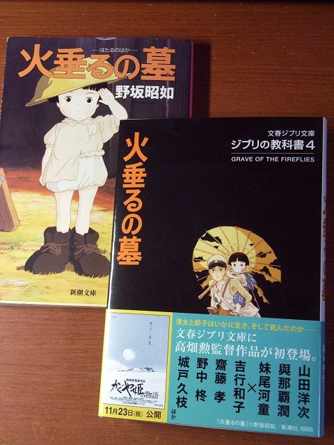 ジブリの教科書 火垂るの墓 と野坂昭如の原作小説 たそがれ王子のちょっと道楽