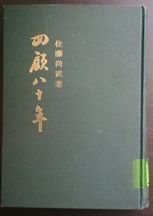 近現代史覚え書き 佐藤尚武の『回顧八十年』を読む : 宮の沢レポート