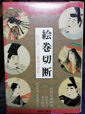 三十六歌仙　巻物　約20×153cm 佐竹本三十六歌仙絵巻 - Wikipedia