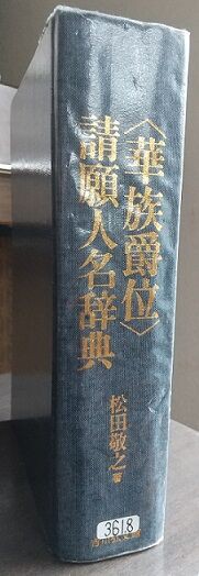 参考価格 〈華族爵位〉請願人名辞典[本/雑誌] / 松田敬之/著 歴史