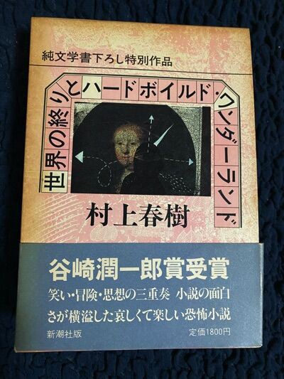 世界の終りとハードボイルド・ワンダーランド 村上春樹【初版