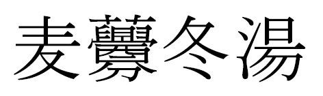 読み間違いの多い漢字 医学編 ５ ー 六君子湯 日本語落ち穂拾い