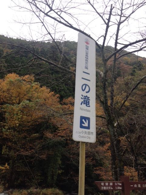 小矢部宮島峡の紅葉を見て宮島滝の荘温泉へ 秋野三吉四世ブログ