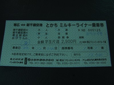 とかちミルキーライナーを使って帰省してみました : 北海道の鉄道とバスが好きで好きでたまらない