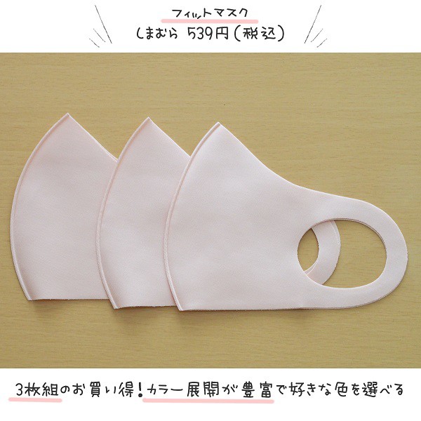 しまむら おすすめマスク3選 プチプラで可愛くてコスパ最強 ヨムーノ しまむらコーデ365日 Powered By ライブドアブログ