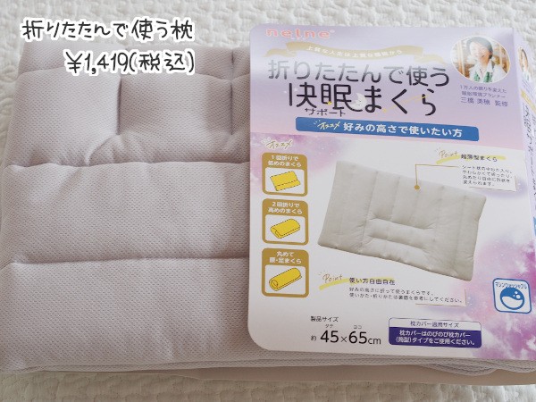 しまむら】睡眠環境プランナー監修「1419円枕」、折りたたんで自分好み