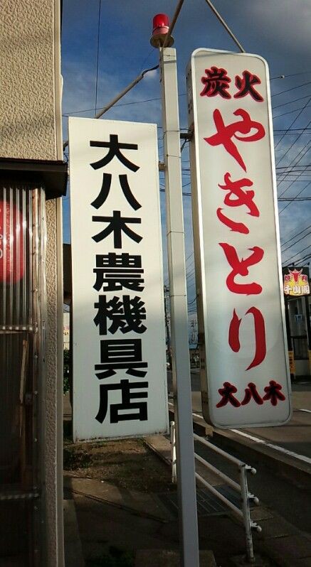 鶴岡市 大八木農機具店 さん 炭火やきとり 雷軒のラーメン放浪記 第二部