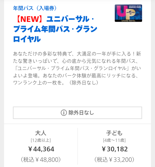 USJ 年間パスポート グランロイヤル 除外日無し 大人一枚 愛らしく