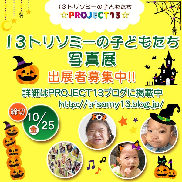 第4回13トリソミーの子どもたち写真展の参加者募集は本日まで 13トリソミーの子どもたち Project13