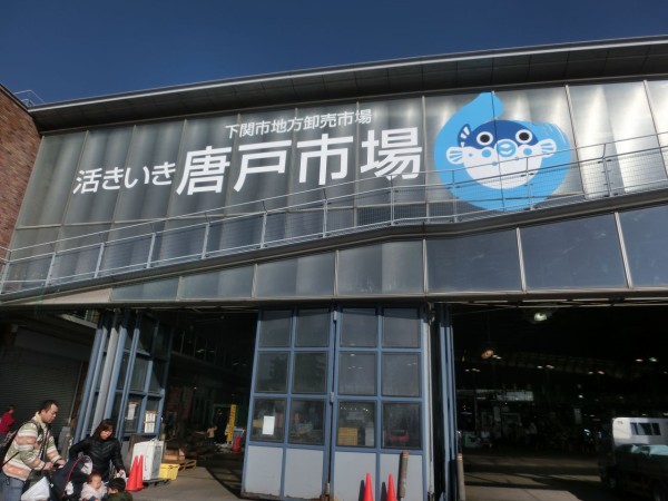下関観光 唐戸市場は魅力的 岡山のおっさん釣りメモ日記