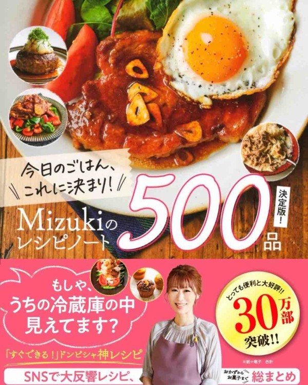 料理本 料理レシピ集 まとめ25冊 30万部突破!Mizukiのレシピノート】#料理本 #レシピ本 : Mizuki