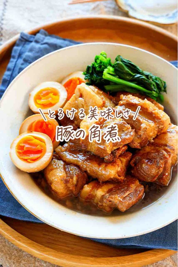 角煮 ♡とろける美味しさ！豚の角煮♡【#簡単レシピ #時短 #節約 #お正月