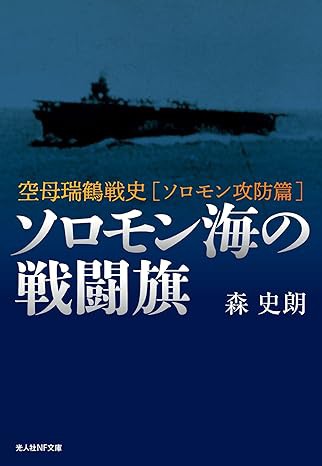 書籍紹介「空母瑞鶴戦史－ソロモン海の戦闘旗」 : もりつちの徒然なる