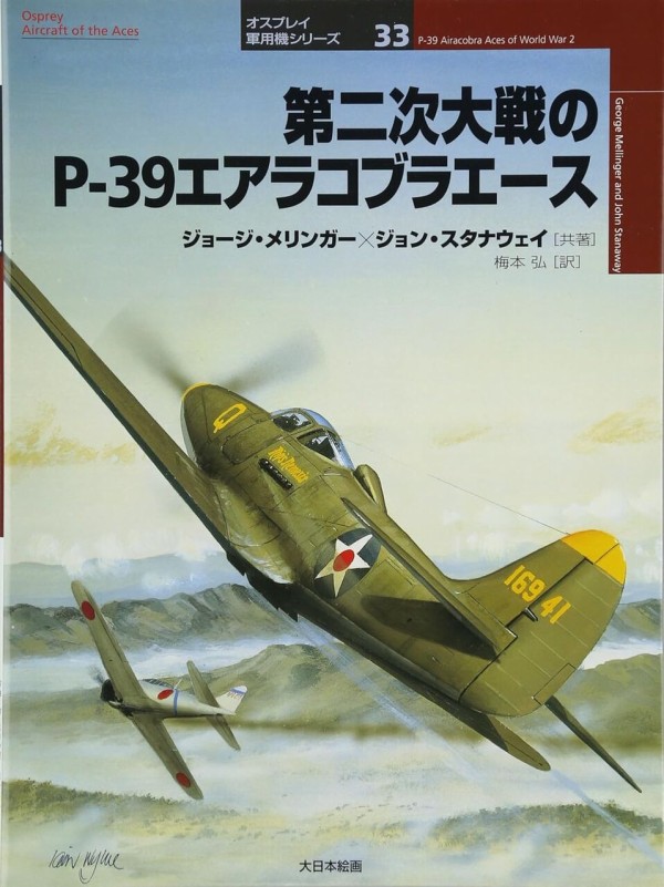 P-39エアラコブラ徹底解説｜零戦との実戦比較＆ウォーゲームでの評価を