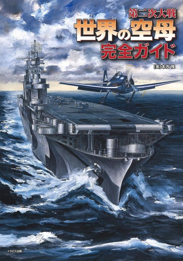 書籍紹介「Aircraft Carrier Victorious」 : もりつちの徒然なるままに