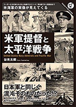 書籍紹介「米軍提督と太平洋戦争」 : もりつちの徒然なるままに